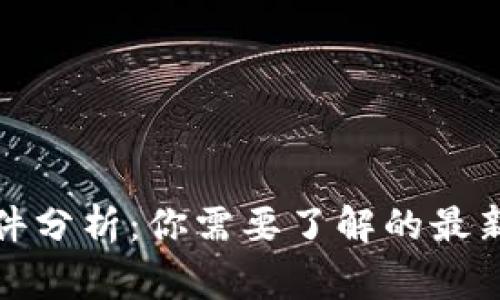 tpWallet事件分析：你需要了解的最新动态与影响