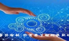 tpWallet事件分析：你需要了解的最新动态与影响