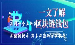 思考一个且的优质区块链挖币：新手必读的全面