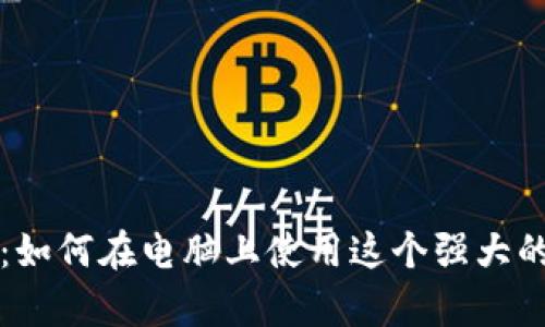 tpWallet:如何在电脑上使用这个强大的数字钱包