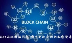 tpWallet与比特派钱包：哪个更适合你的加密货币管