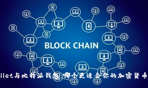 tpWallet与比特派钱包：哪个更适合你的加密货币管理？