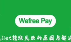 tpWallet转账失败的原因与解决办法