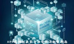 HPB区块链最新价格分析与投资指南