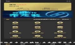 深入解析脸书币与区块链：未来数字货币的引领