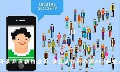 2023年最新区块链应用：值得关注的六大APP和发展