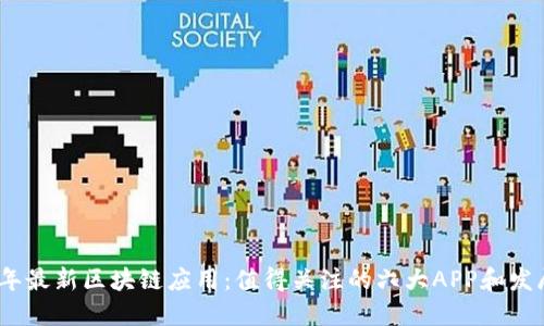 2023年最新区块链应用:值得关注的六大APP和发展趋势