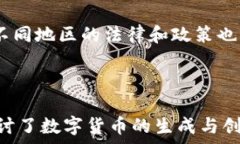   区块链技术中的打印和创建数字货币的方式关键