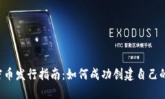 区块链加密币发行指南：如何成功创建自己的加