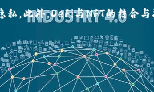 anterior区块链项目最新动态解析：2023年值得关注的前沿发展与趋势/anterior
区块链, 区块链项目, 最新动态, 2023/guanjianci

## 内容主体大纲

### 引言
- 区块链技术的崛起
- 2023年区块链项目的重要性

### 区块链技术的背景
- 区块链的起源
- 其在各个领域的应用

### 最新的区块链项目概述
- 描述几项领先的区块链项目
- 分析这些项目的独特之处

### 2023年区块链技术的趋势
- 可扩展性问题的解决方案
- 确保安全性的创新
- DeFi与NFT的持续发展
- 区块链与人工智能结合的前景

### 区块链项目如何影响经济与金融
- 区块链在金融领域的应用
- 数字货币的未来

### 社会影响与应用
- 区块链对供应链管理的影响
- 在医疗和教育领域的应用

### 未来的展望
- 新兴技术的融合
- 对政府和政策的影响

### 结论
- 区块链技术的未来趋势与潜力
- 个人与企业应如何应对变化

---

### 引言
区块链技术自其诞生以来，一直是全球技术创新的热议话题。随着比特币等加密货币的兴起，一些初创公司也相继涌现，推动区块链的不断发展。进入2023年，众多新的区块链项目正在崭露头角，带来许多令人振奋的发展与机遇。

将此技术广泛应用于各个行业，像金融、医疗与供应链管理等领域都看到区块链的巨大潜力与应用场景。本文将深入分析一些最新的区块链项目，探讨其发展动态与未来趋势。

### 区块链技术的背景
#### h4区块链的起源/h4
区块链技术源于比特币的概念，由中本聪在2008年首次提出。它的核心特性是去中心化、透明性和不可篡改性，这使得它在金融领域外的许多应用场景得以探索。

#### h4其在各个领域的应用/h4
随着技术的不断成熟，区块链的应用已经扩展到多个领域，包括供应链管理、金融服务、医疗健康及公共事务中。区块链的透明性保证了数据的真实性，而智能合约使得交易自动化，降低了人力成本和风险。

### 最新的区块链项目概述
2023年涌现出许多颇具潜力的区块链项目，例如某些专注于环保的绿色区块链项目，以及正在探索解决可扩展性问题的Layer 2解决方案。这些项目不仅通过创新的应用场景吸引投资者关注，同时也在尝试解决行业内存在的痛点。

### 2023年区块链技术的趋势
#### h4可扩展性问题的解决方案/h4
关于区块链可扩展性的问题一直是行业内的重要议题。2023年，许多项目正在尝试通过Layer 2方案来提高交易速度和降低交易成本。

#### h4确保安全性的创新/h4
随着网络攻击的频繁，区块链项目越来越重视安全性。这一趋势促使开发者们探索新的加密算法和数据保护机制，确保用户的数据与资产安全。

#### h4DeFi与NFT的持续发展/h4
去中心化金融（DeFi）项目与非同质化代币（NFT）在最近几年的快速发展仍将持续。2023年，众多创作者与投资者对NFT市场的兴趣仍然高涨，各类应用与市场正在不断涌现。

#### h4区块链与人工智能结合的前景/h4
未来，区块链与人工智能的结合被认为是一个潜在的趋势。通过结合两者的优势，开发者可以创造出更为智能与高效的解决方案，这将在医疗、财务等领域产生重大影响。

### 区块链项目如何影响经济与金融
#### h4区块链在金融领域的应用/h4
区块链技术在金融服务中的应用广泛，包括跨境支付、借贷、资产的token化等。2023年，更多金融机构开始探索如何利用区块链技术提高效率并降低成本。

#### h4数字货币的未来/h4
随着央行数字货币（CBDC）的研发，未来的货币形式可能会发生深刻变化。数字货币的引入也将令金融市场出现新的动态，引发监管与安全的重新思考。

### 社会影响与应用
#### h4区块链对供应链管理的影响/h4
在全球化的背景下，供应链管理面临着许多挑战。区块链技术能够实现端到端的透明性，确保产品信息的真实性，从而更有效地管理供应链。

#### h4在医疗和教育领域的应用/h4
区块链在医疗行业的应用正在逐渐受到重视，包括记录患者数据的安全性与可互操作性。在教育领域，区块链可以提供可信的学历认证，减少伪造现象。

### 未来的展望
#### h4新兴技术的融合/h4
随着科技的不断进步，区块链技术将与更多新兴技术（如物联网、5G等）相结合，推动跨行业的数字化转型。这种融合将为各行各业提供无限的可能。

#### h4对政府和政策的影响/h4
区块链的发展也将对政府及监管机构的政策产生影响。如何在促进技术创新的同时保护消费者权益，将成为政府部门面临的新挑战。

### 结论
区块链技术的发展不仅限于加密货币，其在多个领域的应用前景广阔。随着技术的不断创新，未来的区块链项目将极大改变经济、金融及社会运行的方式。因此，无论是个人还是企业，都应积极关注并适应这一正在迅速发展的领域。

---

### 相关问题及详细介绍

#### 问题1：区块链技术如何推动经济发展？
区块链技术正逐渐成为推动经济发展的新动力。通过提高交易透明度和效率，它在金融服务、供应链管理和数据安全等多个领域展现出了巨大的潜力。首先，区块链能够简化金融交易流程，消除中介环节，从而降低操作成本。其次，提供透明且不可篡改的交易记录，使得企业之间的合作更具信任度。同时，在供应链方面，区块链能够实时追踪产品的流转情况，增强消费者对品牌的信任，这在食品、药品等行业尤为重要。综合来看，区块链有助于促进贸易便利化，实现资源的有效配置，从而推动经济增长。

#### 问题2：区块链项目如何保证数据安全？
数据安全是区块链技术的重要特点之一。区块链通过去中心化的方式，使得信息不再集中存储于某个中心，而是分布于整个网络，减少了单点故障的风险。同时，使用的加密算法确保了交易数据的安全性，每一笔交易都经过加密，且一旦添加到区块中，就无法被轻易修改。为了进一步提高安全性，许多新兴区块链项目引入多重签名机制和零知识证明等技术，让用户在验证身份的同时，保护隐私。此外，随着技术的发展，智能合约的应用进一步增强了交易的安全性，因为合约的执行不再依赖于第三方，这减少了人为干预的风险，使得整个生态系统更加安全可靠。

#### 问题3：NFT的未来前景如何？
非同质化代币（NFT）在近年来的迅速发展引起了广泛关注。NFT的特性在于每个代币都是独一无二的，适用于数字艺术、游戏、音乐等领域，给创作者带来新的收入模式和机会。随着越来越多的艺术家和品牌入驻NFT市场，且各类平台的不断涌现，NFT市场正在迅速扩大。然而，NFT也面临一些挑战，比如市场泡沫、环境问题以及版权争议等。展望未来，NFT有可能进一步与虚拟现实、区块链游戏等新兴行业融合，创造出更丰富的用户体验和商业模式。此外，更多的传统行业也可能寻求借助NFT来提升品牌价值和用户参与度。

#### 问题4：区块链如何影响供应链管理？
区块链技术在供应链管理中的应用潜力非常巨大。传统供应链面临诸多挑战，如信息不透明、假冒伪劣产品的流通及供应链的复杂性等。而区块链技术的引入，能够实现全流程的透明追溯，无论是在原材料采购还是在产品交付的任何节点，用户都能获得实时、准确的信息。此外，区块链的智能合约功能可以确保各方对交易条件的自动执行，降低了人力干预的可能性，极大地提高了效率和准确性。在食品和药品行业，区块链的可追溯性为安全管理提供了技术保障，帮助品牌建立起消费者的信任。因此，越来越多的企业开始考虑在其供应链中整合区块链技术，以提升其竞争力和客户满意度。

#### 问题5：区块链技术在金融服务领域的应用有哪些？
区块链在金融服务领域的应用正逐渐形成趋势，首先是跨境支付的改进。传统的跨境支付流程复杂且耗时，而区块链技术通过去中心化的解决方案，不仅提高了交易速度，还降低了手续费。其次，区块链为资产的tokenization（代币化）提供了基础，企业可以通过发行代币吸引投资者，为项目融资。此外，去中心化金融（DeFi）的一系列创新应用如借贷、交易所、流动性挖矿等都基于区块链技术，用户不再依赖传统的金融机构，而是通过智能合约实现交易，获得更高的收益。最后，央行数字货币（CBDC）的研究与开发也显示出区块链在金融服务中的潜力，将改变我们对货币的理解与使用方式，为传统金融带来新的机遇与挑战。

#### 问题6：2023年区块链技术的未来趋势是什么？
进入2023年，区块链技术的未来发展趋势显得愈发重要。首先是可扩展性问题的解决，众多项目正致力于提高区块链的交易处理能力，例如使用Layer 2技术来降低网络拥堵。其次，安全创新依然是一个重要的关注点，随着网络袭击和数据泄露事件的增多，区块链项目必须不断提升安全性，以保护用户资产和隐私。此外，DeFi与NFT的结合与融合将会继续创新，带来更多有趣的商业模式。另一方面，区块链与人工智能、物联网等新兴技术的结合正逐步深入，各行业将实现数字化转型，提升运营效率。最后，法律和政策将对区块链的发展起到引导作用，监管机构必须平衡技术创新与消费者保护之间的关系，因此，未来政策变化也将对行业产生重要影响。

---

以上是围绕区块链项目最新动态的一些详细探讨，涵盖了多个关键领域与问题，希望这能为读者提供深入的理解与启示。