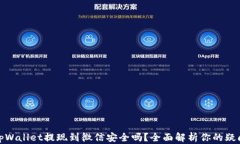 tpWallet提现到微信安全吗？全面解析你的疑问