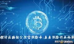 深入探讨区块链公信宝保险币：未来保险行业的