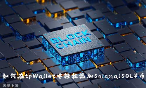如何在tpWallet中轻松添加Solana(SOL)币