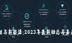 区块链与新能源：2023年最新动态与未来趋势