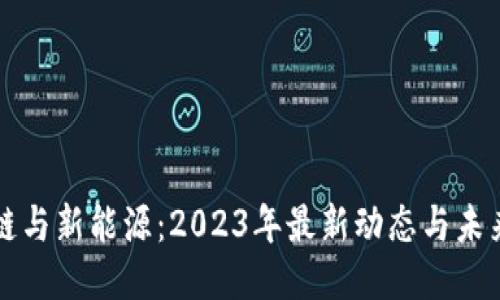 区块链与新能源：2023年最新动态与未来趋势
