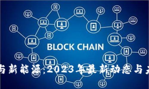 区块链与新能源：2023年最新动态与未来趋势