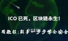 tpWallet以太坊使用教程：新手一步步学会安全便捷