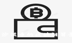 沙漠币：揭秘沙漠币的区块链背景与投资潜力