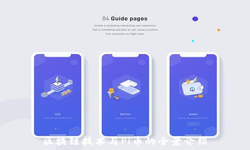   
区块链技术与Pi币的全景介绍