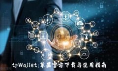   tpWallet：苹果官方下载与使用指南