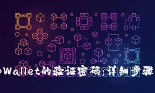 如何设置tpWallet的验证密码：详细步骤与注意事项