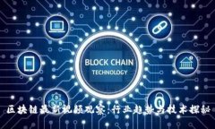 区块链最新视频观察：行业趋势与技术探秘