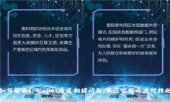 如何解决tpWallet通道拥堵问题：最佳实践与应对措