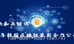 思考的和关键词2023年韩国区块链最新合作公司盘