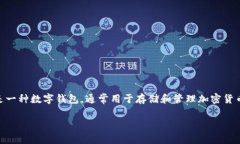 在回答这个问题之前，我们需要首先了解什么是