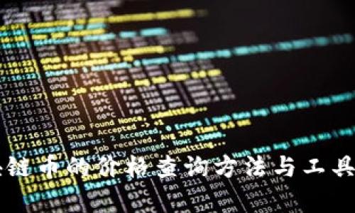 区块链币的价格查询方法与工具解析