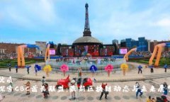 优质探索CBC酋长联盟：最新区块链动态与未来展