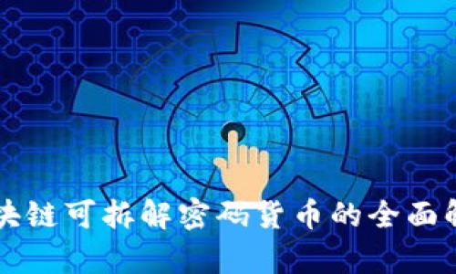 区块链可拆解密码货币的全面解析