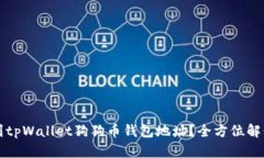 如何找到tpWallet狗狗币钱包地址？全方位解读与指