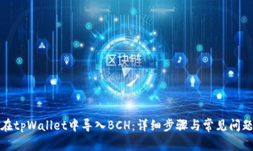 如何在tpWallet中导入BCH:详细步骤与常见问题解答