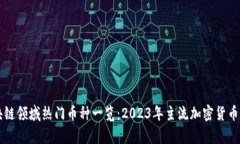 区块链领域热门币种一览：2023年主流加密货币解