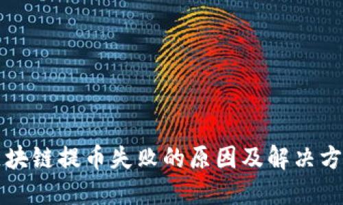 区块链提币失败的原因及解决方案