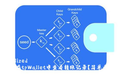 localized
如何在tpWallet中查看转账记录?简单步骤详解