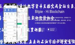 中国石油币：区块链技术在石油行业的革命性应