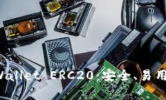 全方位解析TP Wallet ERC20：安全、易用的数字钱包