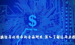 区块链与比特币的全面对照：深入了解这两大技