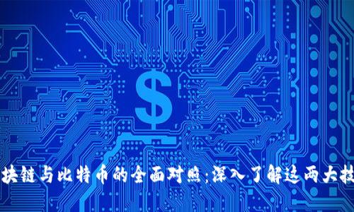 区块链与比特币的全面对照：深入了解这两大技术