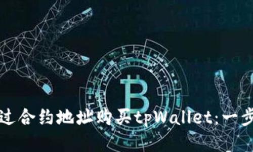 如何通过合约地址购买tpWallet：一步步指南