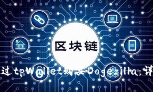 如何通过tpWallet购买Dogezilla：详细指南