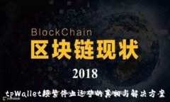   tpWallet频繁停止运营的真相与解决方案