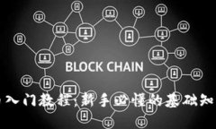 区块链虚拟币入门教程：新手必懂的基础知识与