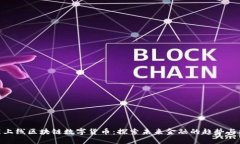 最新上线区块链数字货币：探索未来金融的趋势