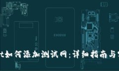tpWallet如何添加测试网：详细指南与实用技巧