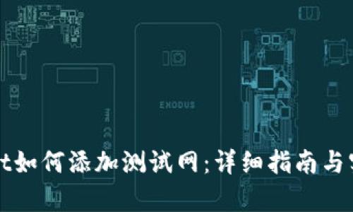 tpWallet如何添加测试网:详细指南与实用技巧