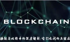   区块链与比特币的深度解析：它们之间的关键区