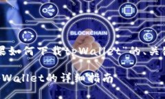 下面是关于“苹果如何下载tpWallet”的、关键词和